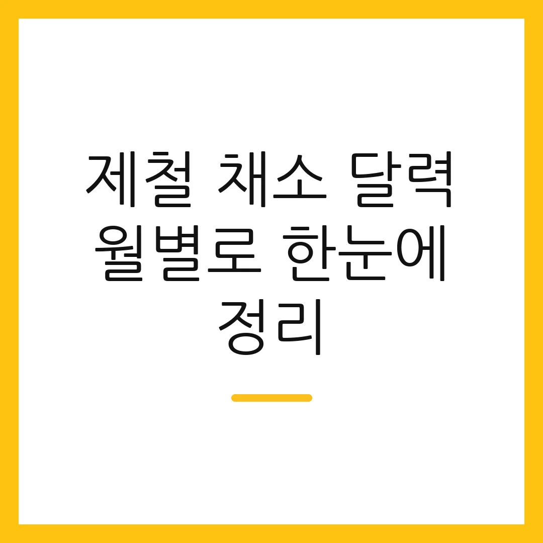 제철 채소 달력 월별로 한눈에 정리