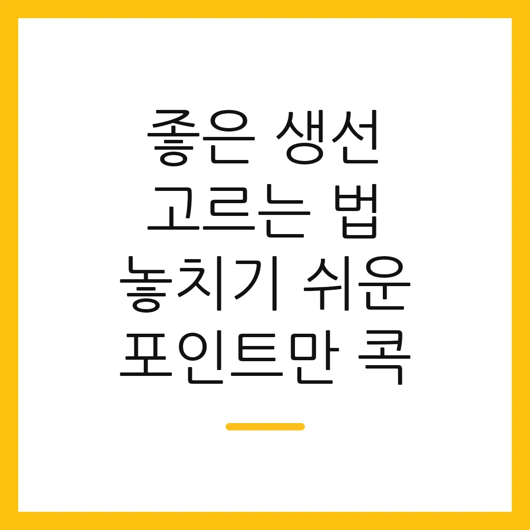 좋은 생선 고르는 법 놓치기 쉬운 포인트만 콕