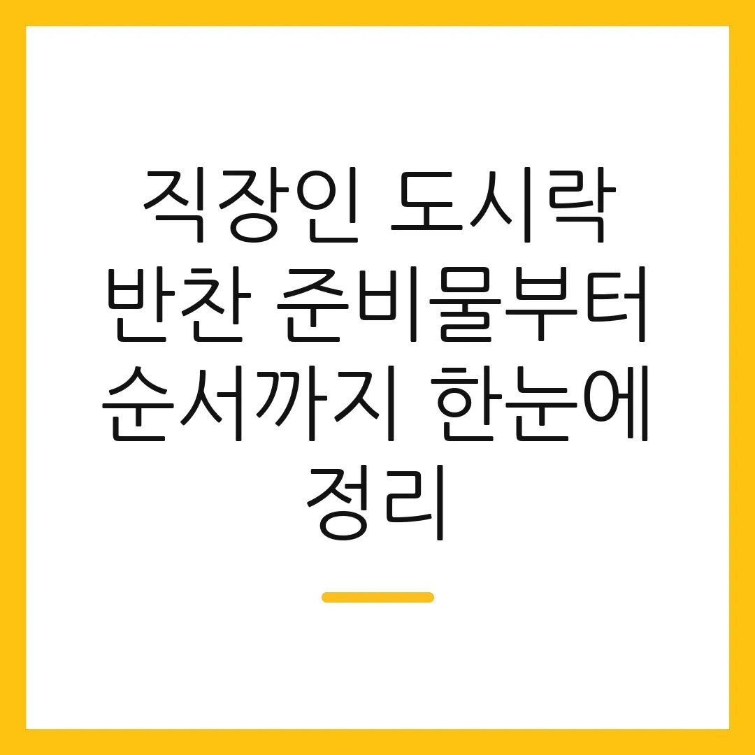 직장인 도시락 반찬 준비물부터 순서까지 한눈에 정리