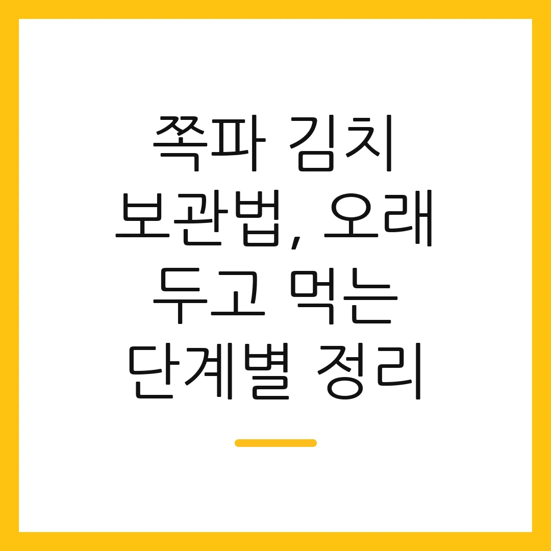 쪽파 김치 보관법, 오래 두고 먹는 단계별 정리