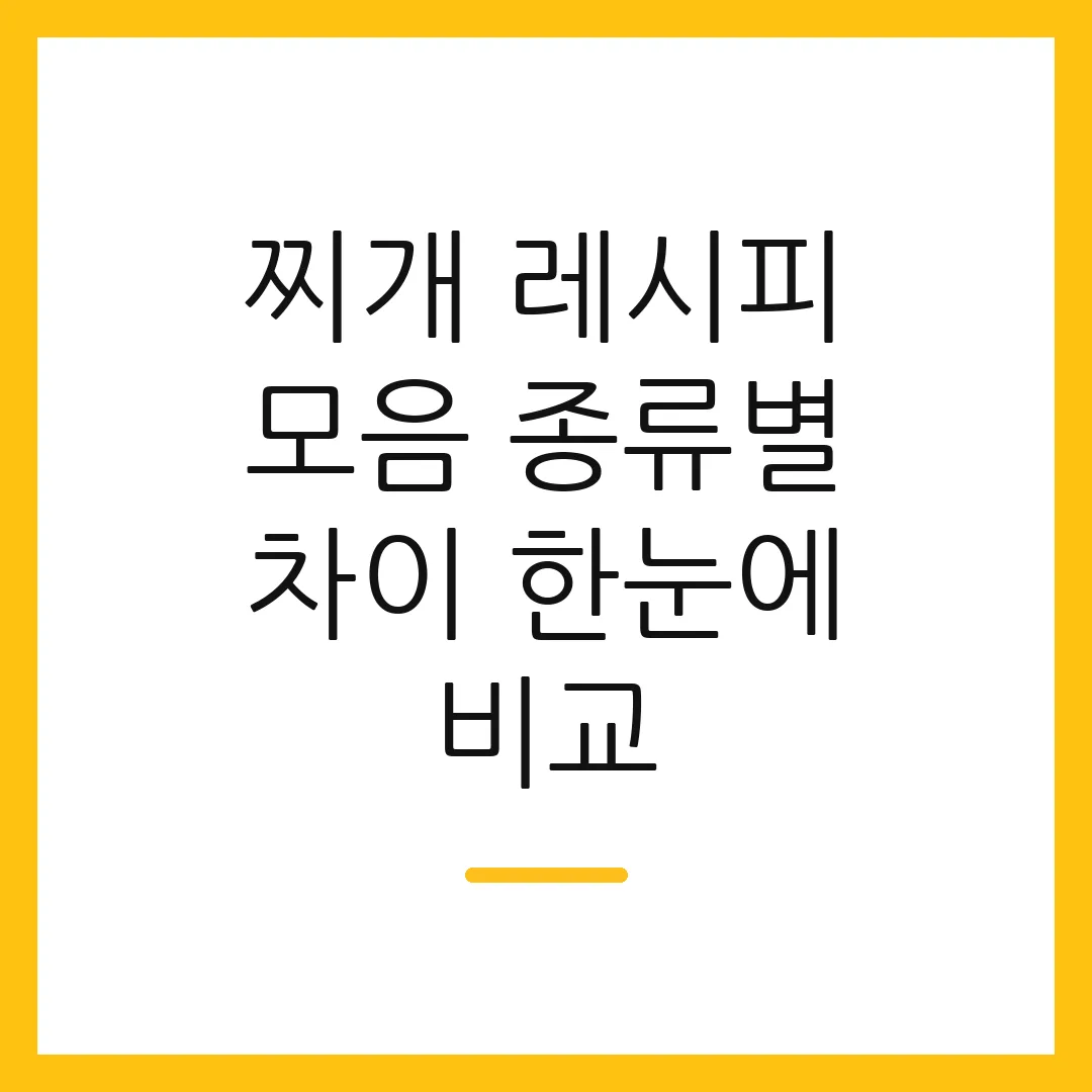 찌개 레시피 모음 종류별 차이 한눈에 비교