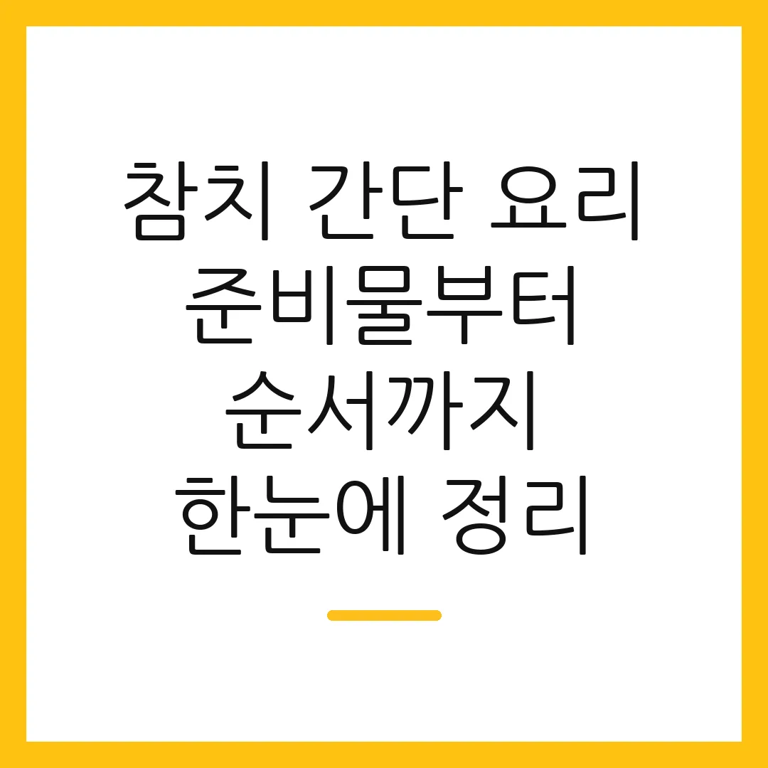 참치 간단 요리 준비물부터 순서까지 한눈에 정리
