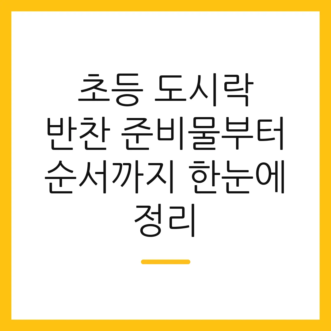 초등 도시락 반찬 준비물부터 순서까지 한눈에 정리