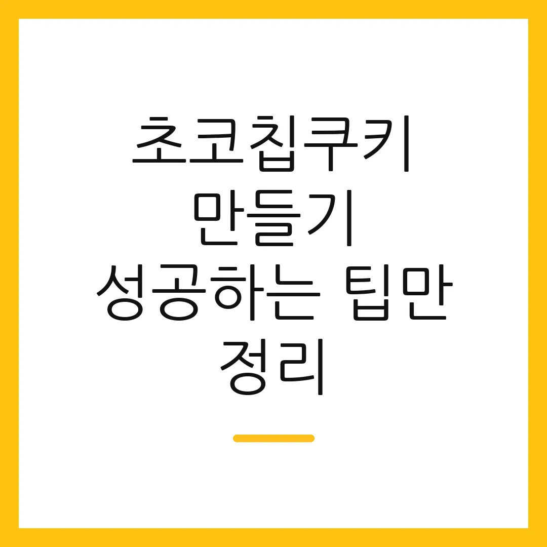 초코칩쿠키 만들기 성공하는 팁만 정리