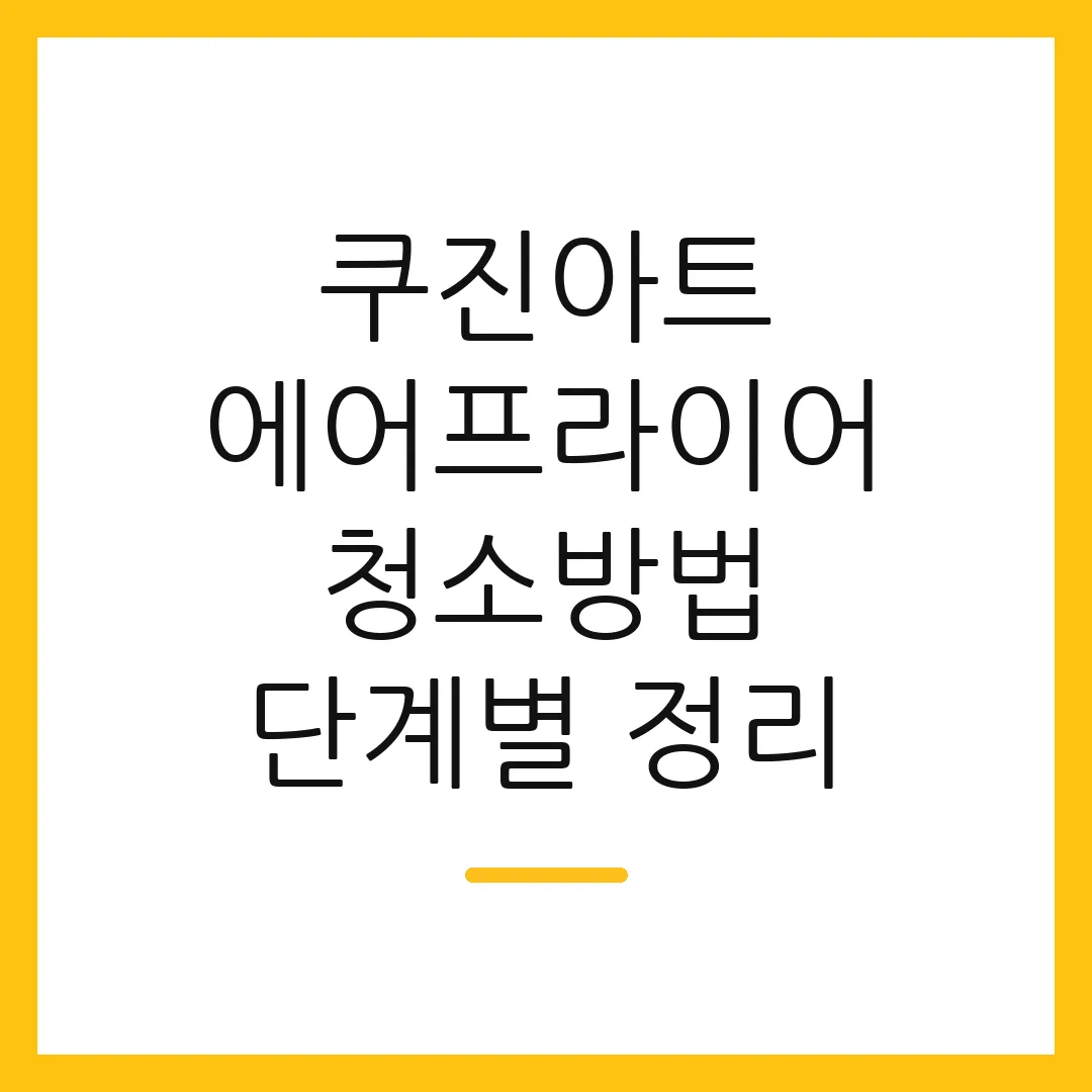 쿠진아트 에어프라이어 청소방법 단계별 정리