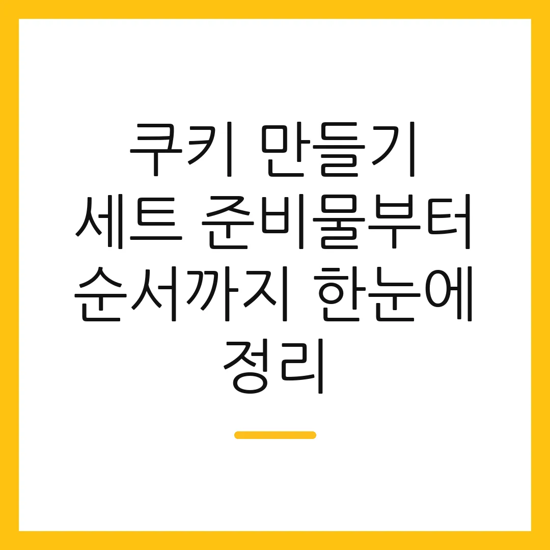 쿠키 만들기 세트 준비물부터 순서까지 한눈에 정리