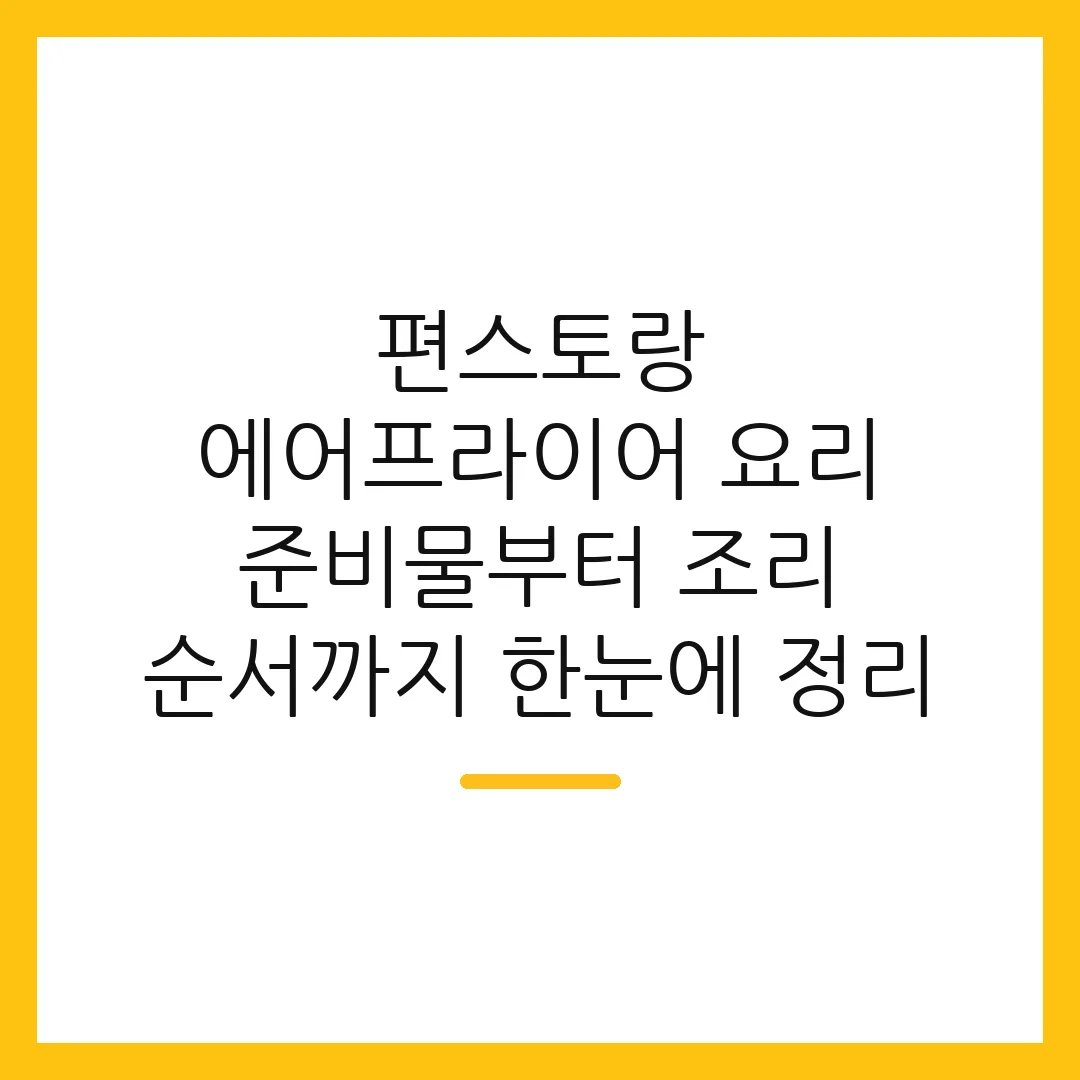 편스토랑 에어프라이어 요리 준비물부터 조리 순서까지 한눈에 정리