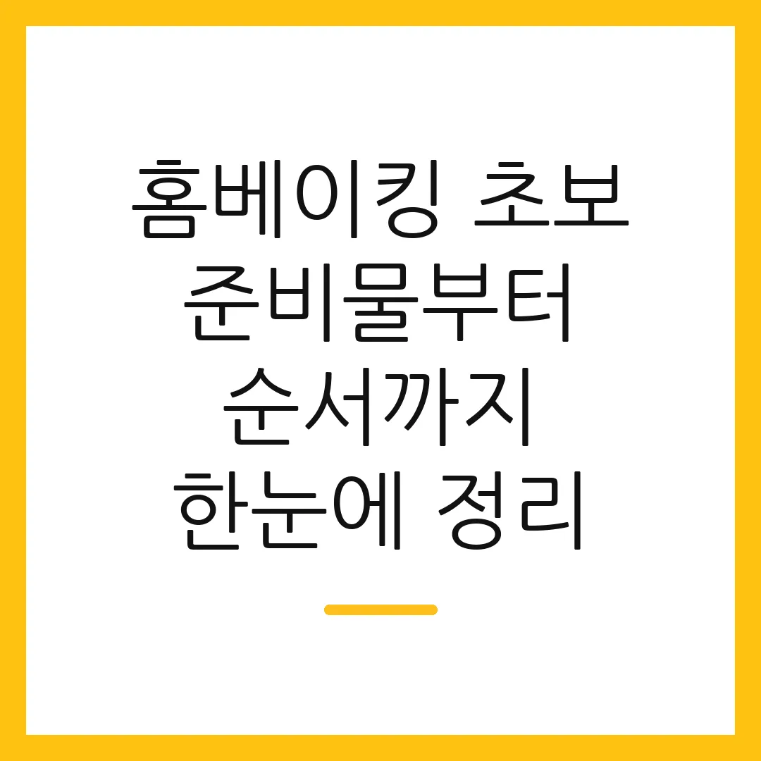 홈베이킹 초보 준비물부터 순서까지 한눈에 정리