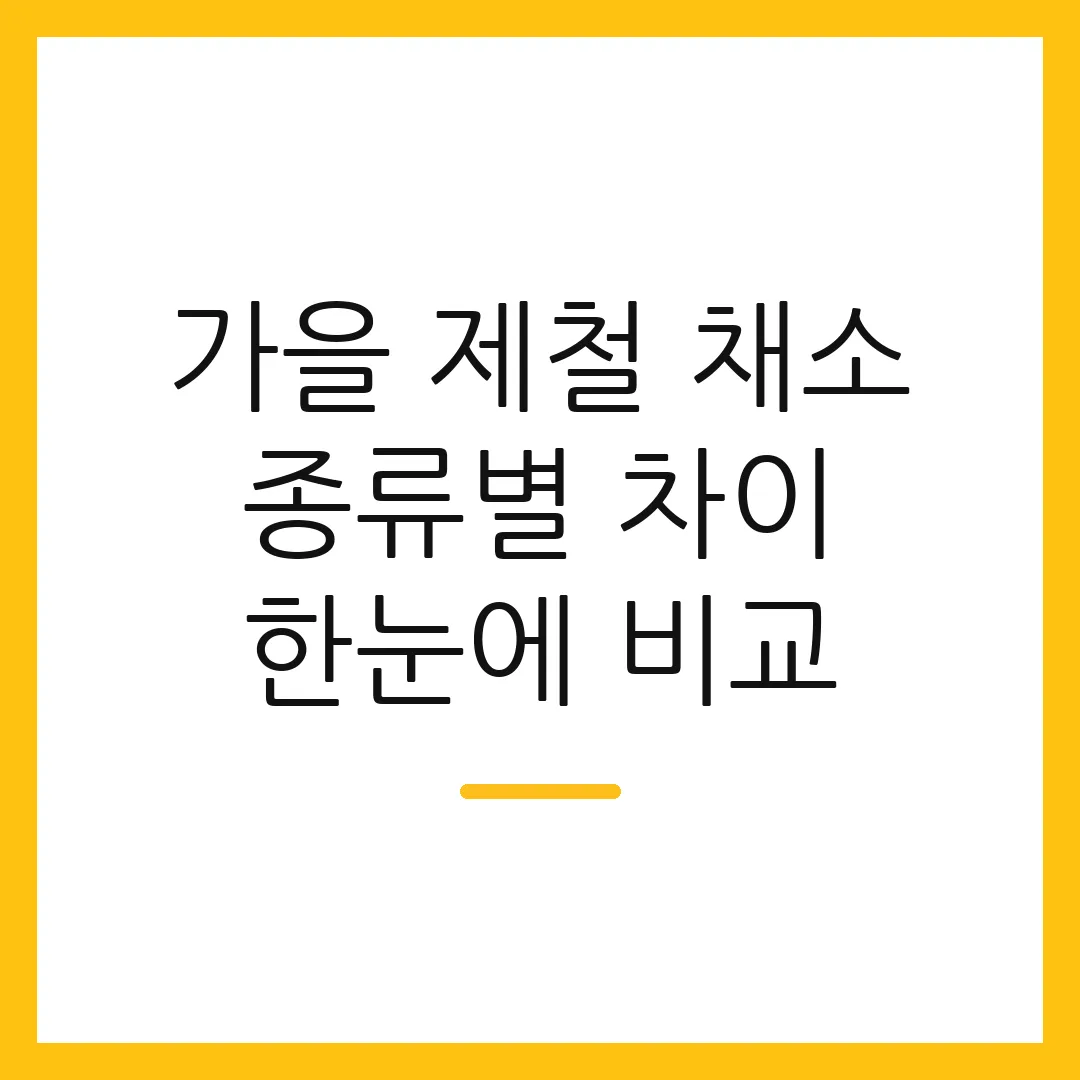 가을 제철 채소 종류별 차이 한눈에 비교