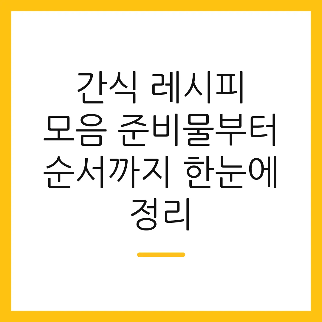 간식 레시피 모음 준비물부터 순서까지 한눈에 정리