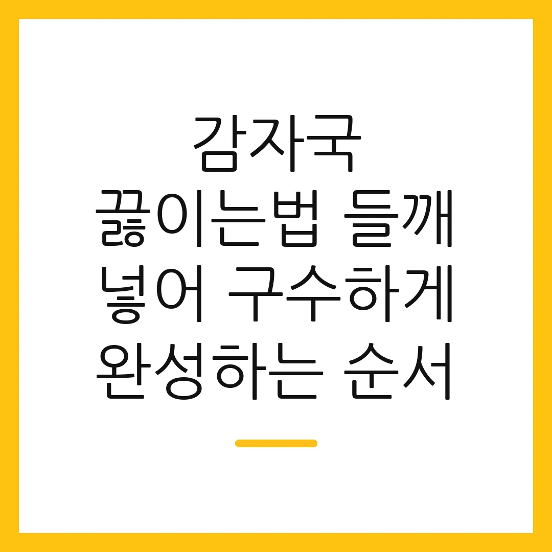 감자국 끓이는법 들깨 넣어 구수하게 완성하는 순서