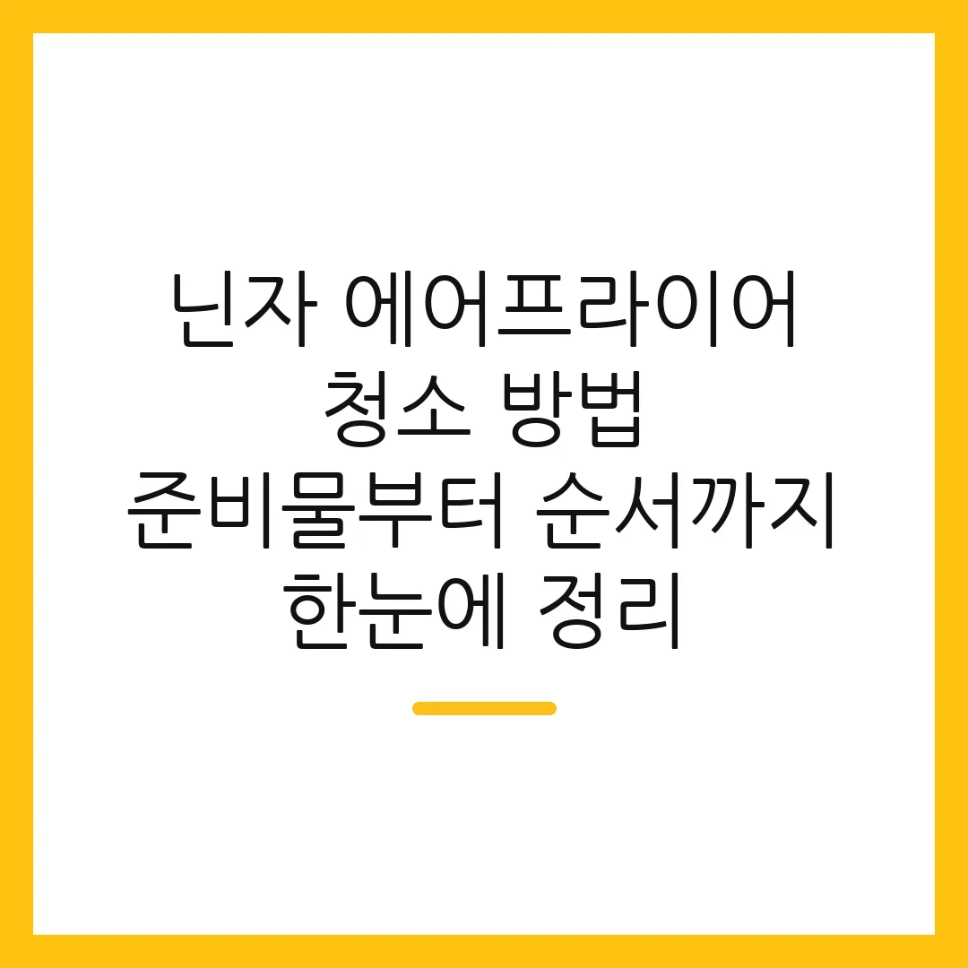 닌자 에어프라이어 청소 방법 준비물부터 순서까지 한눈에 정리