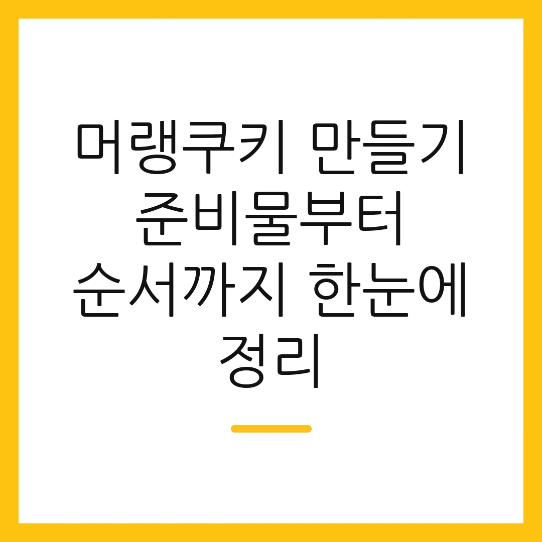 머랭쿠키 만들기 준비물부터 순서까지 한눈에 정리