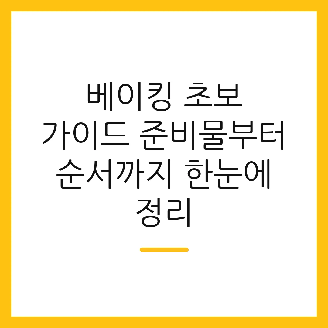 베이킹 초보 가이드 준비물부터 순서까지 한눈에 정리