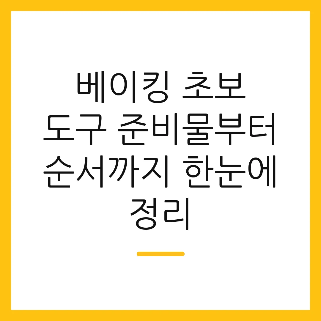 베이킹 초보 도구 준비물부터 순서까지 한눈에 정리