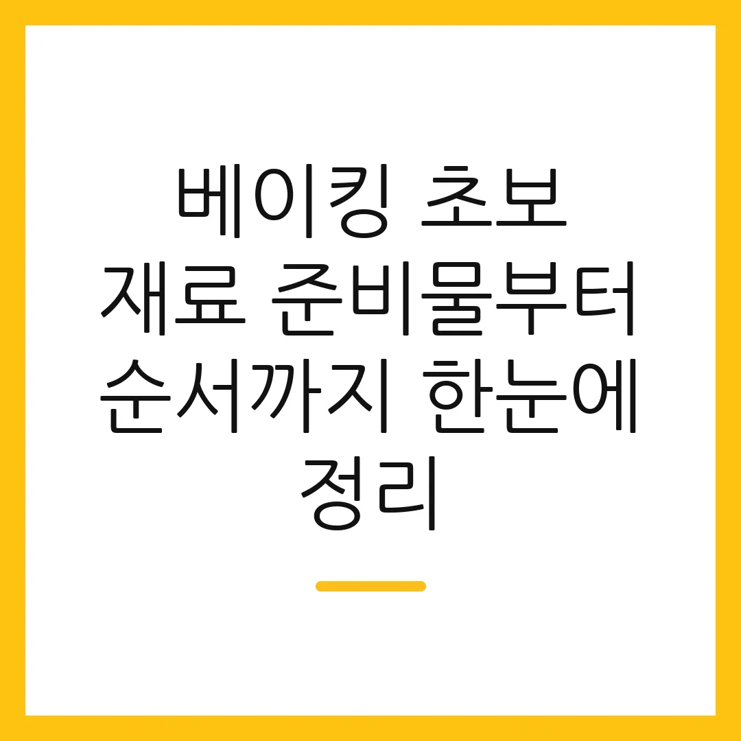 베이킹 초보 재료 준비물부터 순서까지 한눈에 정리