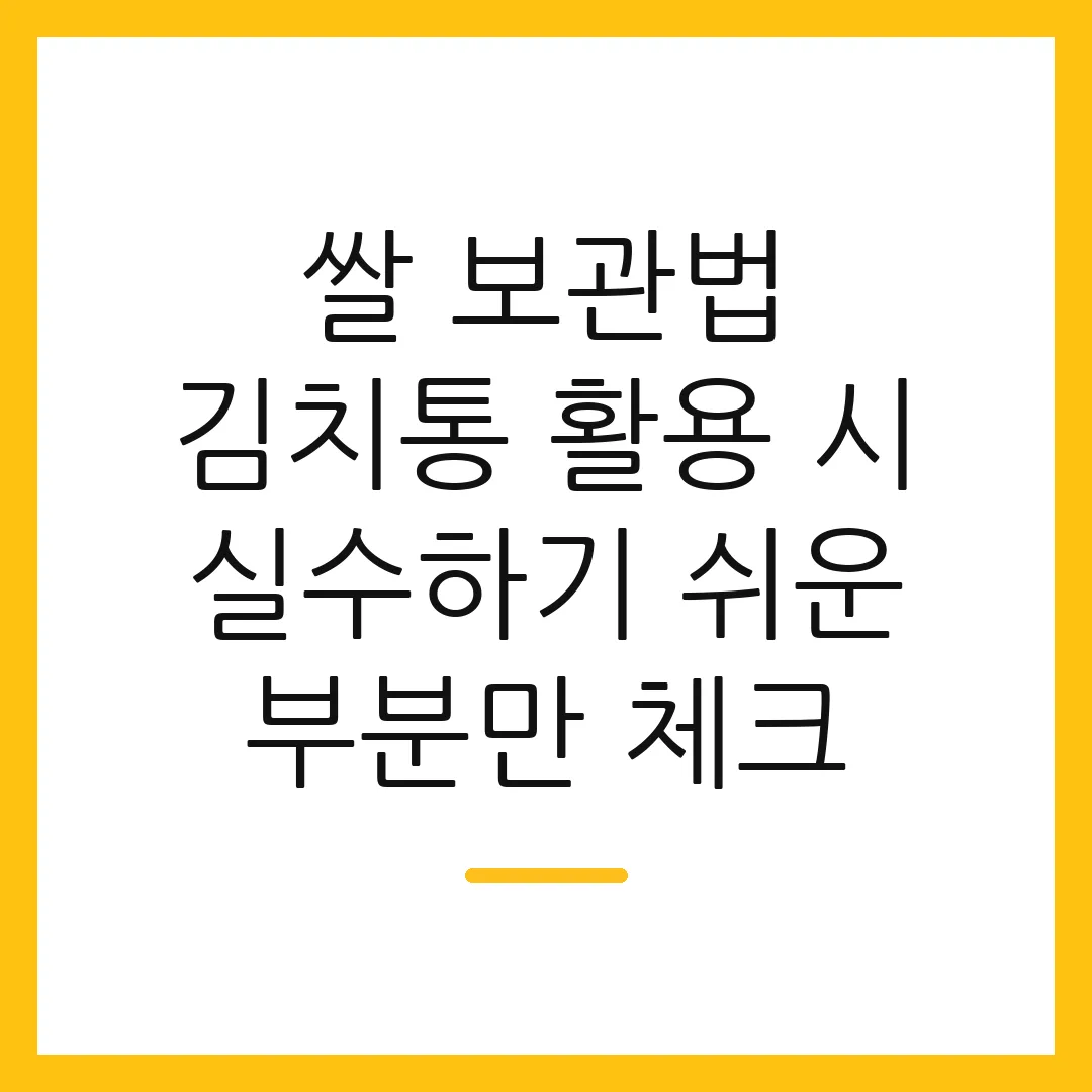 쌀 보관법 김치통 활용 시 실수하기 쉬운 부분만 체크