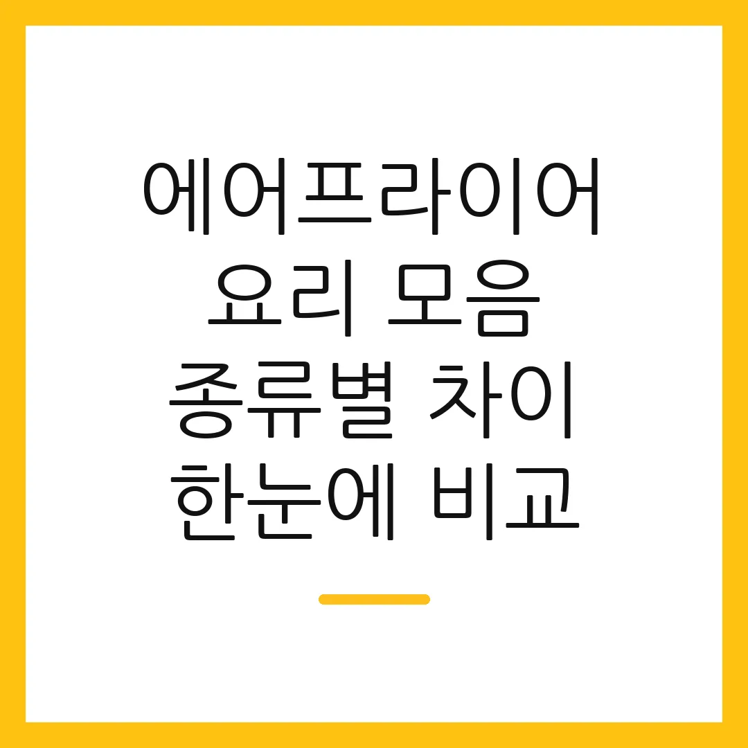 에어프라이어 요리 모음 종류별 차이 한눈에 비교