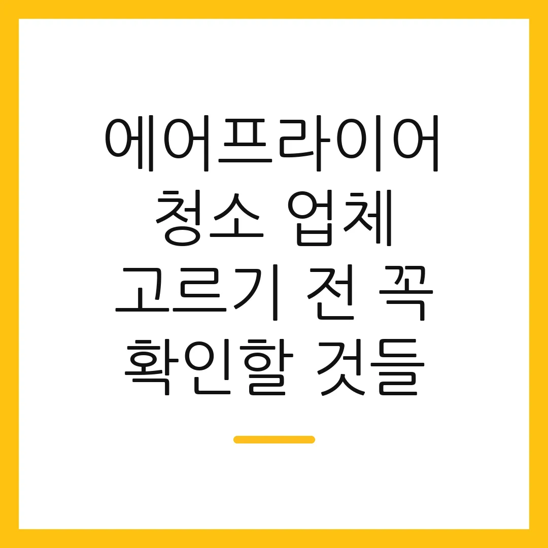 에어프라이어 청소 업체 고르기 전 꼭 확인할 것들