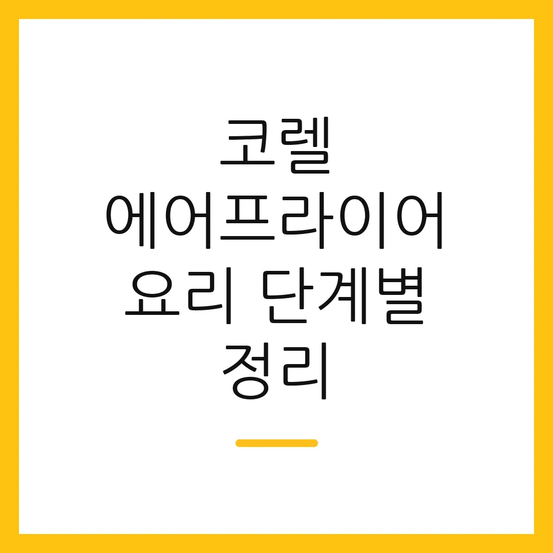 코렐 에어프라이어 요리 단계별 정리